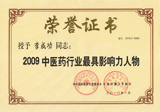 “2009中醫(yī)藥行業(yè)最具影響力人物”榮譽證書