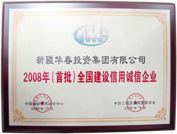 “2008年首批全國建設(shè)信用誠信企業(yè)”榮譽(yù)證書