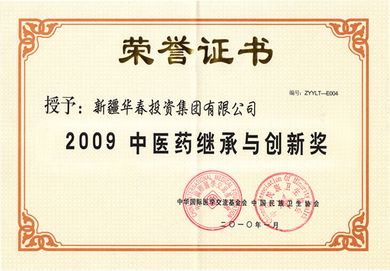 “2009中醫(yī)藥繼承與創(chuàng)新獎”榮譽證書