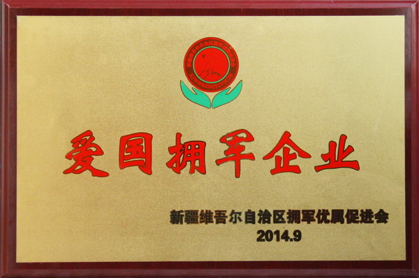 2014年愛國擁軍企業(yè)