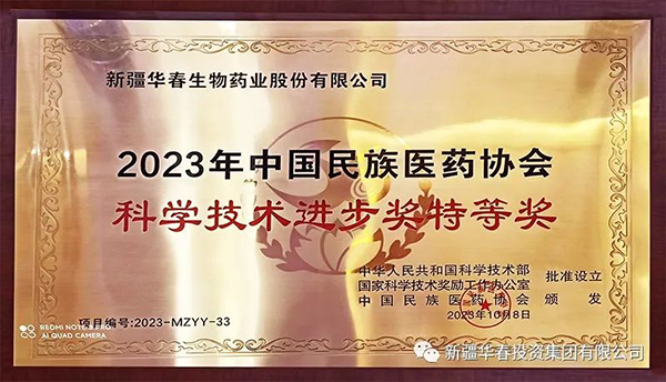 華春生物藥業(yè)參葛補(bǔ)腎膠囊榮獲2023年中國(guó)民族醫(yī)藥協(xié)會(huì)科學(xué)技術(shù)進(jìn)步特等獎(jiǎng)