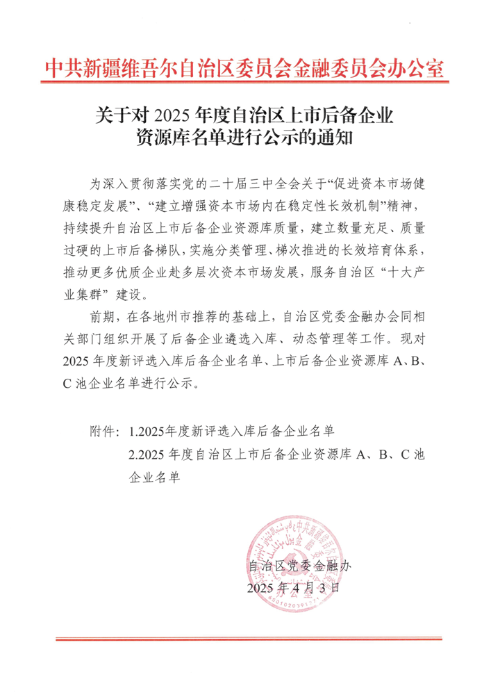 喜訊！華春藥業(yè)連續(xù)四年入選自治區(qū)人民政府上市辦上市后備企業(yè)A池并劍指科創(chuàng)板 IPO